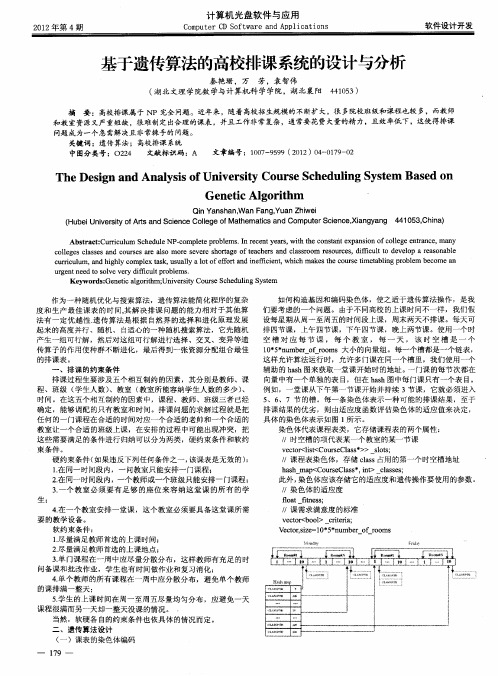 基于遗传算法的高校排课系统的设计与分析