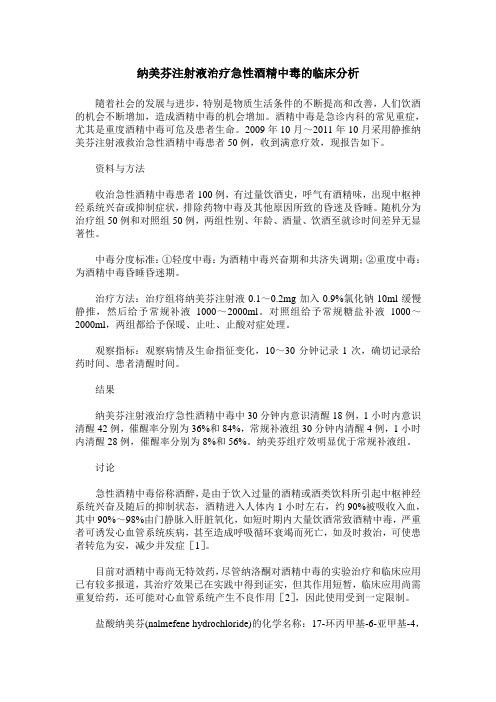 纳美芬注射液治疗急性酒精中毒的临床分析