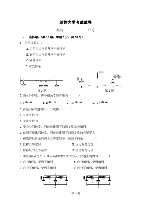 结构力学期末考试试题及答案