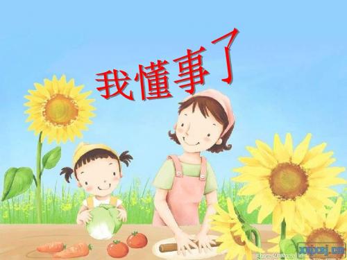 第3课《我懂事了》PPT课件3