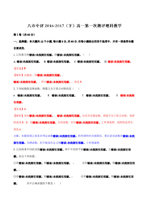 【全国市级联考】河南省八市2016-2017学年高一下学期第一次联考理数试题(解析版)