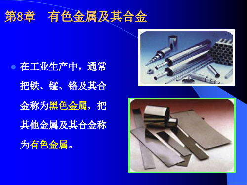 第8章 有色金属及其合金