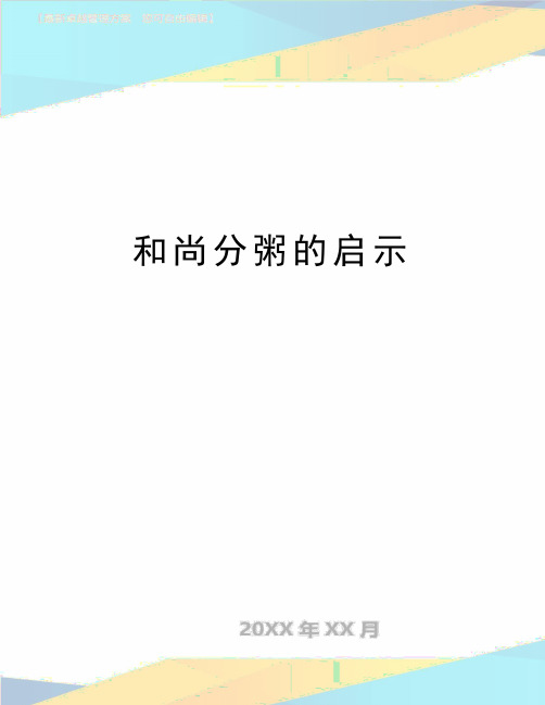 最新和尚分粥的启示