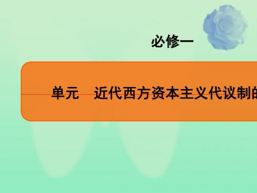 通用版2020版高考历史一轮复习第三单元近代西方资本主义代议制的确立第1讲英国君主立宪制和美国联邦政府的