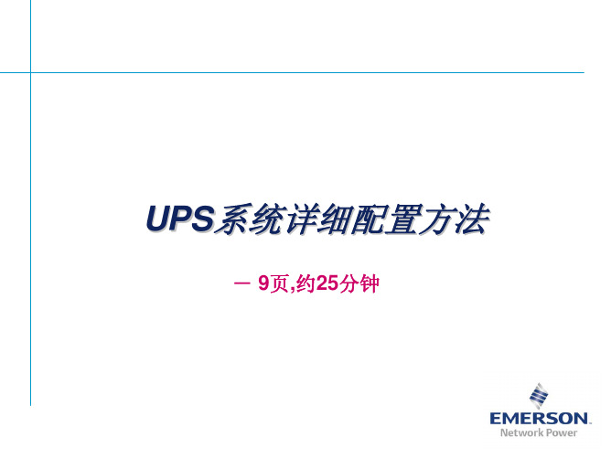 40 电池计算及UPS配置与报价(FY09)