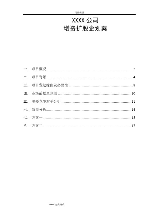 增资扩股可行性实施计划书