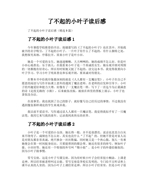 了不起的小叶子读后感