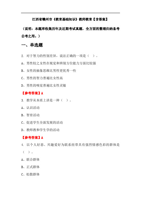 江西省赣州市《教育基础知识》教师教育【含答案】