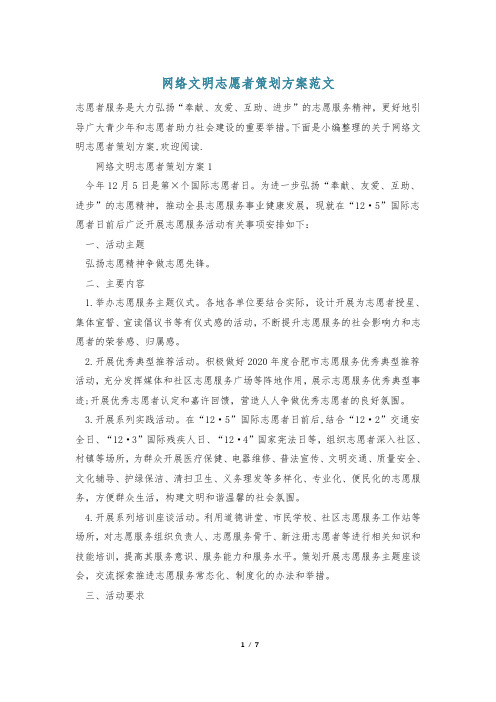 网络文明志愿者策划方案范文