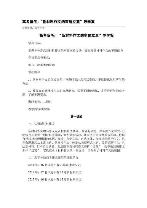 高考备考：“新材料作文的审题立意”导学案