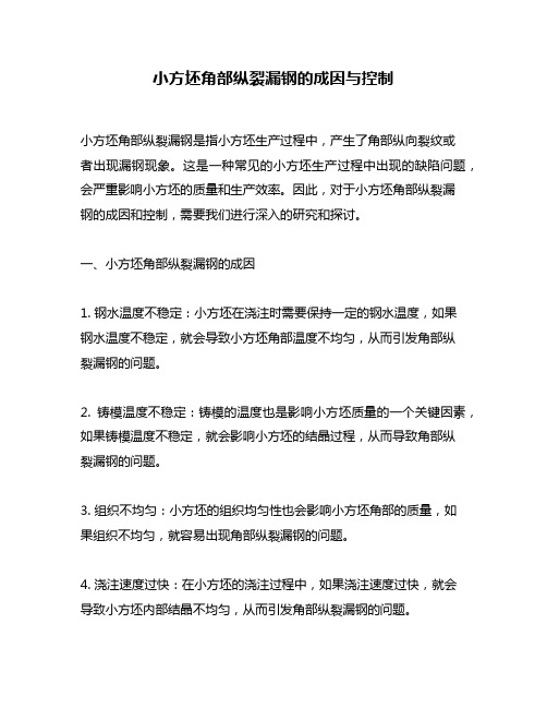 小方坯角部纵裂漏钢的成因与控制