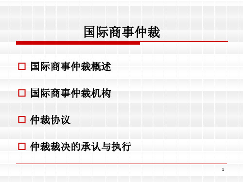 最新国际商事仲裁学习