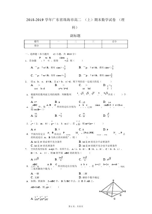 2018-2019学年广东省珠海市高二(上)期末数学试卷(理科)