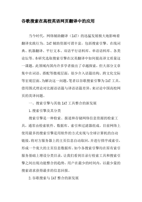 谷歌搜索在高校英语网页翻译中的应用-精选教育文档