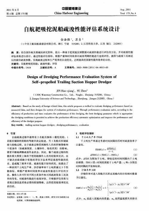 自航耙吸挖泥船疏浚性能评估系统设计