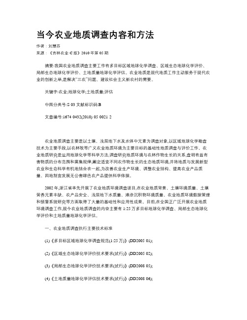 当今农业地质调查内容和方法
