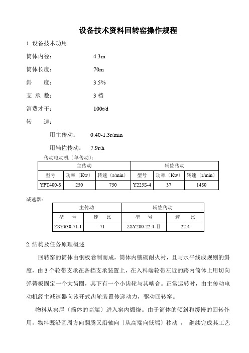 设备技术资料回转窑操作规程