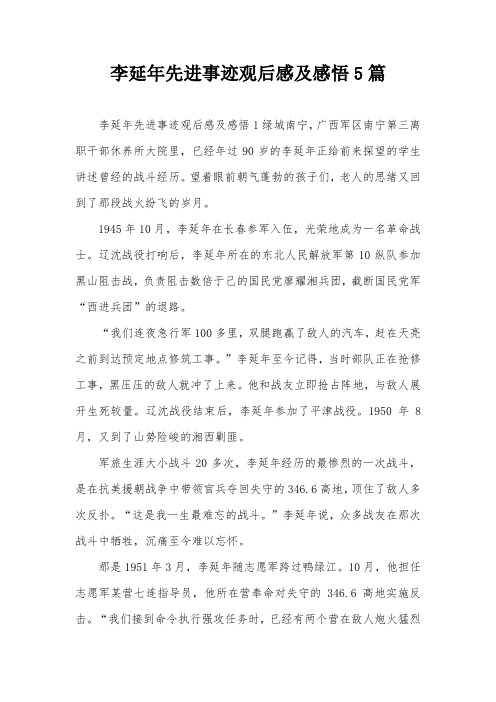 李延年先进事迹观后感及感悟5篇