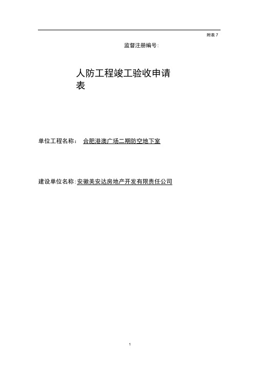 附表人防工程竣工验收申请表(建设单位)