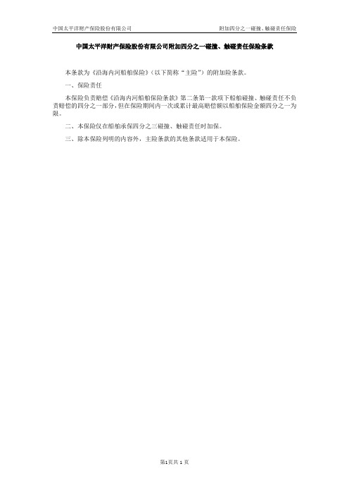 2013年沿海内河船舶保险附加四分之一碰撞条款