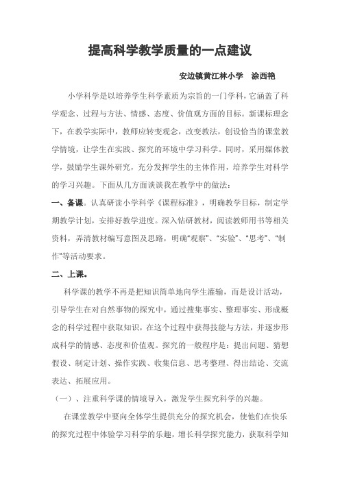 如何提高小学科学教学质量的一点建议