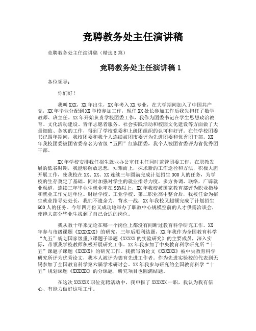 竞聘教务处主任演讲稿