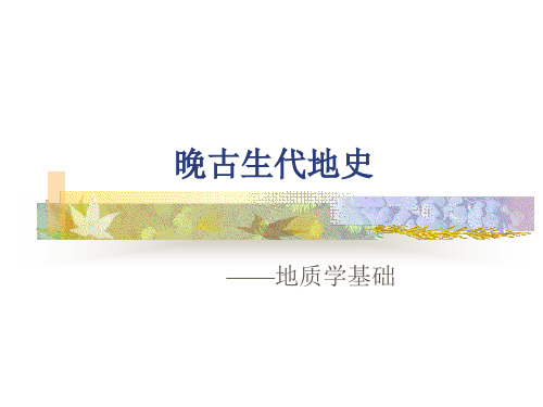 第5节晚古生代地史