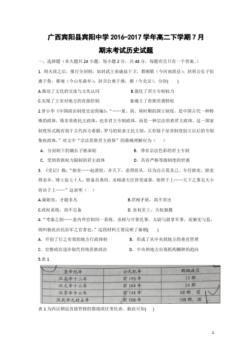 历史-广西宾阳县宾阳中学2016-2017学年高二下学期7月期末考试试题