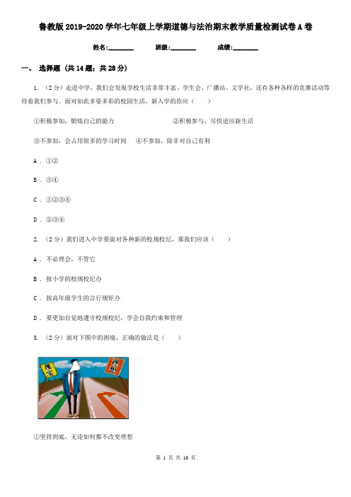鲁教版2019-2020学年七年级上学期道德与法治期末教学质量检测试卷A卷