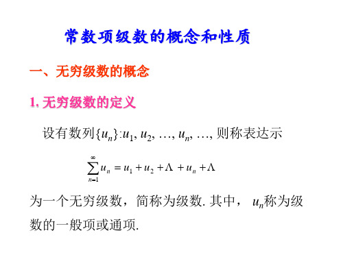 常数项级数基本概念以及性质