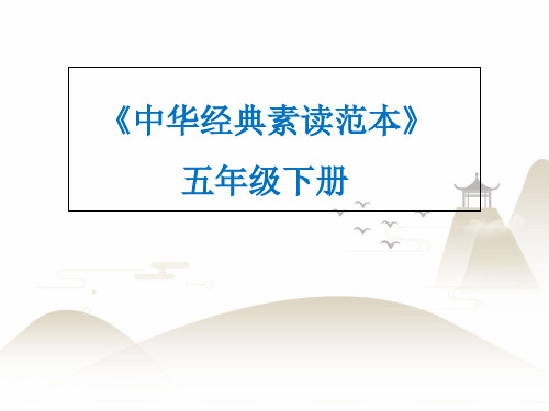 五年级下册语文课件-中华经典素读范本-人教部编版2