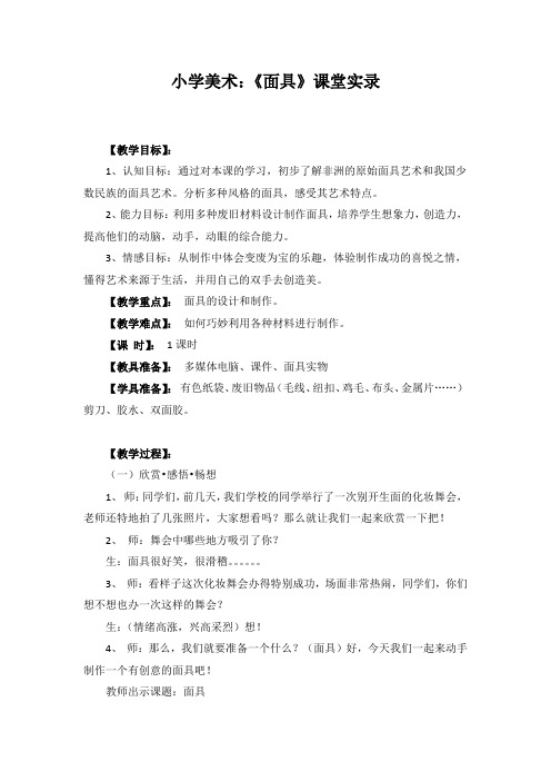 小学美术教案：《面具》课堂实录