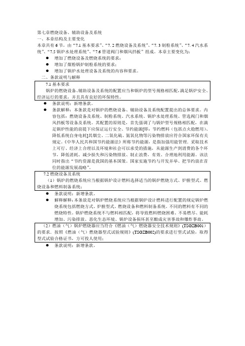 《锅炉安全技术监察规程》第七章