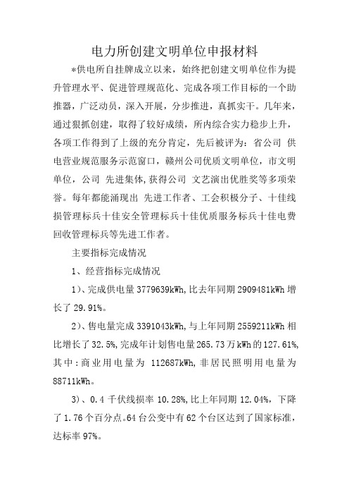 电力所创建文明单位申报材料