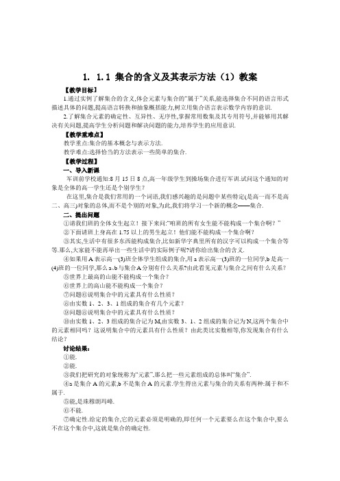 2019高中数学必修1.1.1-1集合的含义及其表示