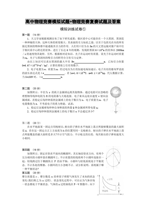 高中物理竞赛模拟试题+物理竞赛复赛试题及答案