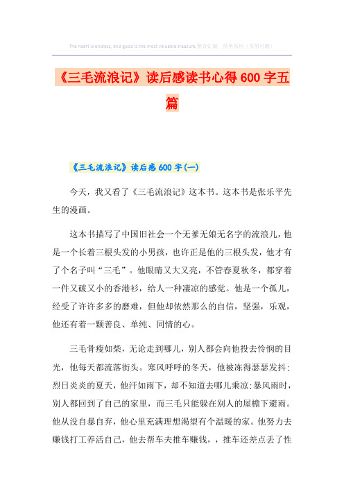 《三毛流浪记》读后感读书心得600字五篇