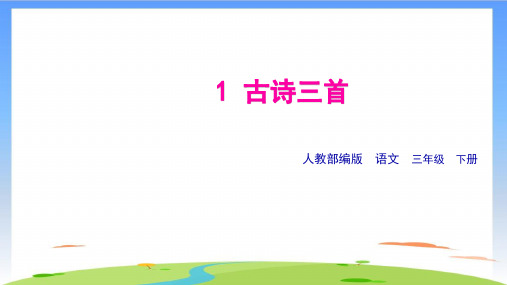 《绝句》PPT优质课(共15张PPT)