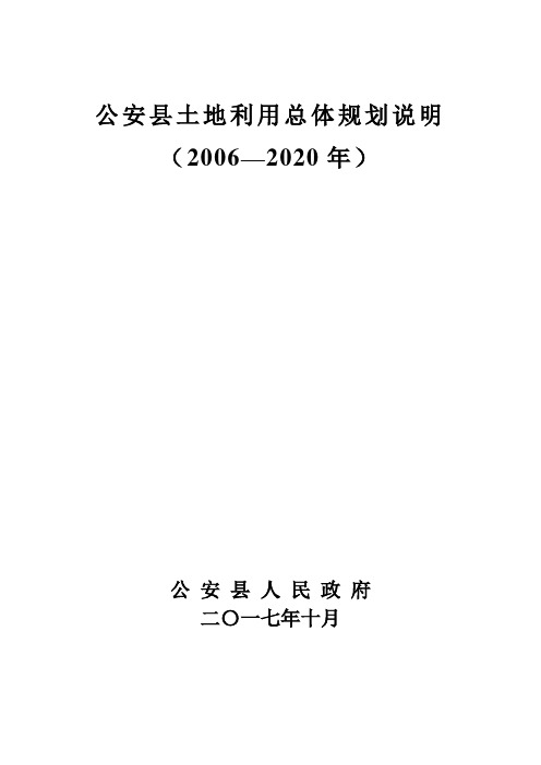 公安县土地利用总体规划说明