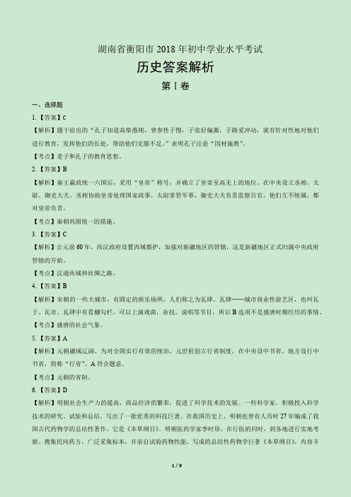2018年湖南省衡阳市中考历史试卷-答案