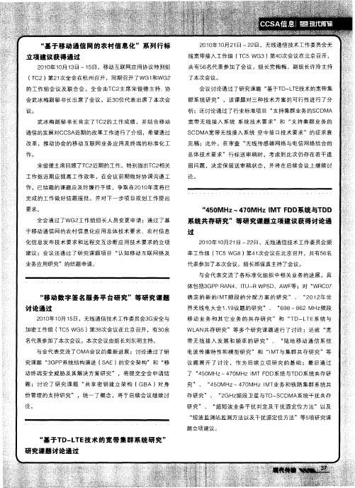 “基于TD—LTE技术的宽带集群系统研究”研究课题讨论通过