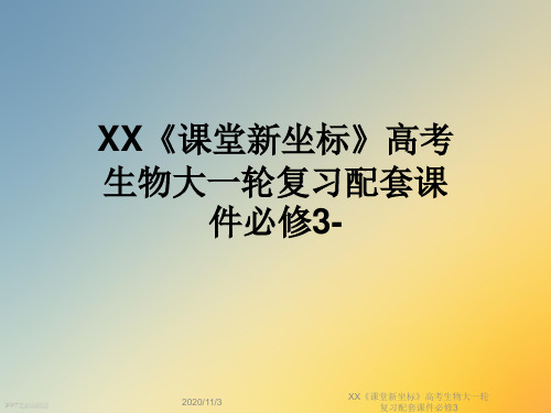 XX《课堂新坐标》高考生物大一轮复习配套课件必修3