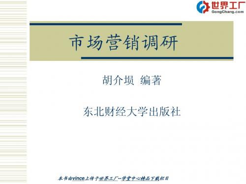 市场调研第5-6章