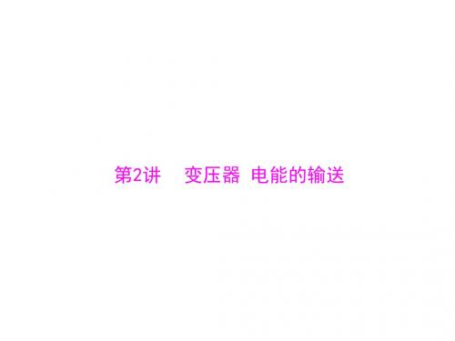 高考物理总复习精品课件：专题11 第2讲 变压器 电能的输送