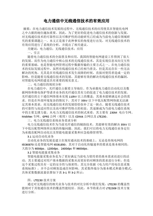 电力通信中无线通信技术的有效应用