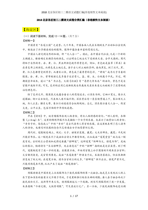北京各区初三二模语文试题汇编(非连续性文本阅读)
