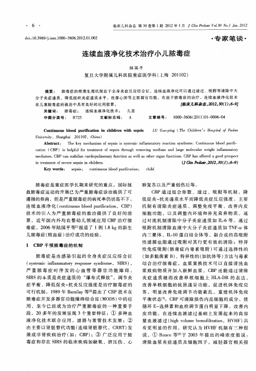 连续血液净化技术治疗小儿脓毒症