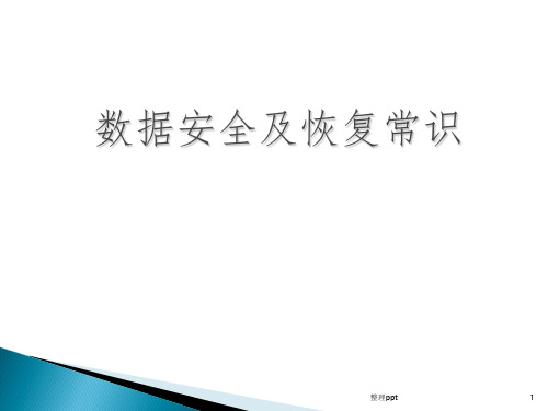 数据安全及恢复常识