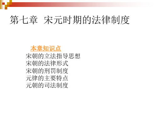 第七章  宋元时期的