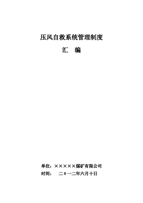 压风自救系统管理制度汇编(最新)2012.6.91